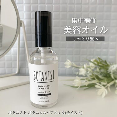 ボタニカルヘアオイル（モイスト）/BOTANIST/ヘアオイルを使ったクチコミ（1枚目）