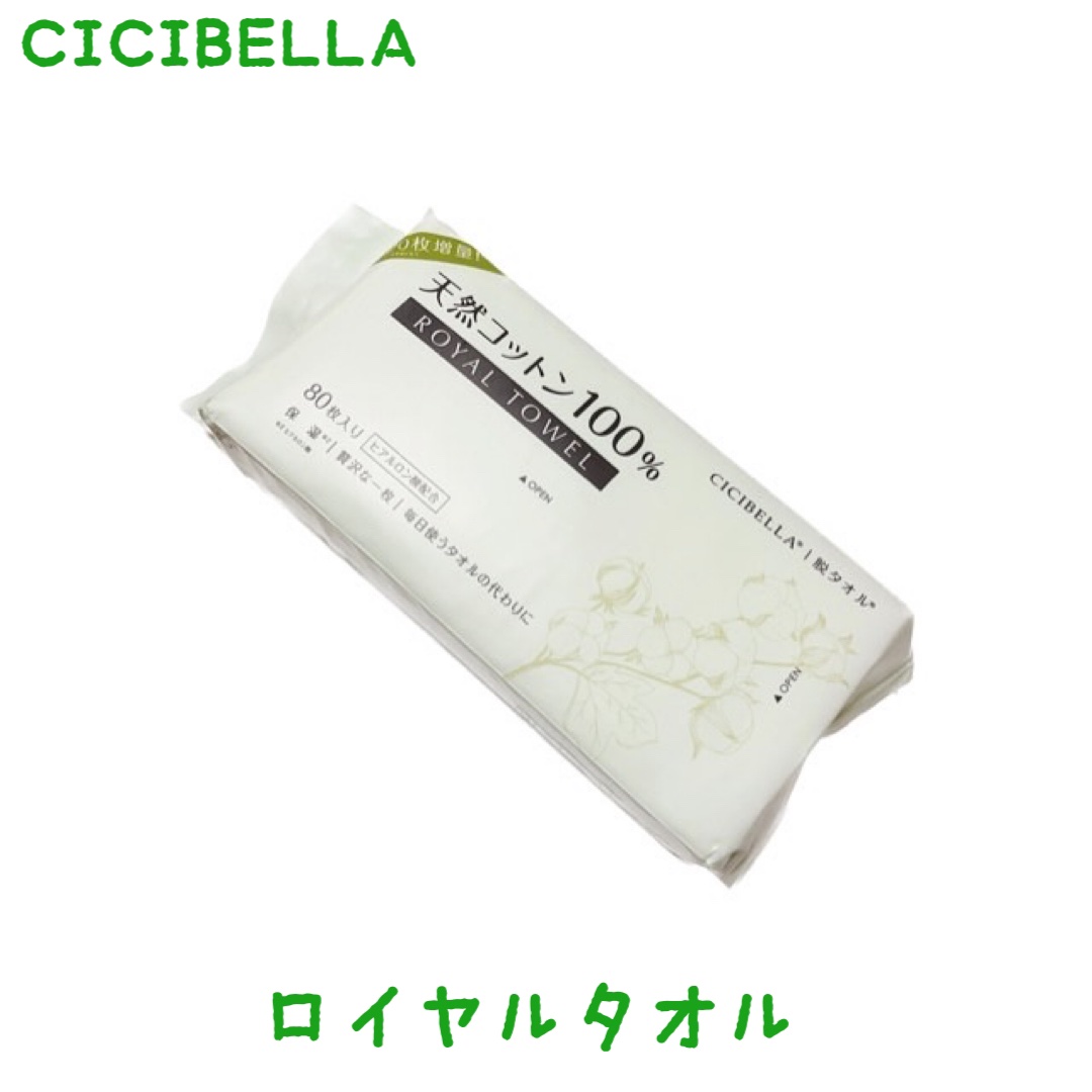ロイヤルタオル/CICIBELLA/クレンジングタオルを使ったクチコミ（1枚目）