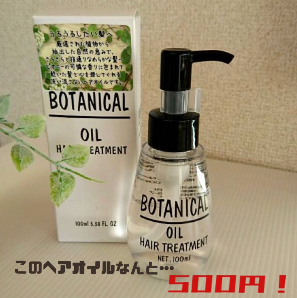 ボタニカル ヘアオイル/ボタニカル/ヘアオイルを使ったクチコミ（1枚目）