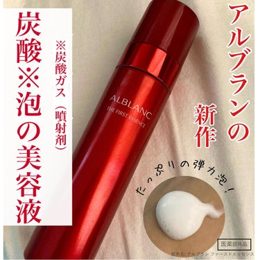 ALBLANC　薬用ファーストエッセンス　


毎日ルーティンと化していたスキンケア、
3月11日に新発売の
アルブラン　ザファーストエッセンスのおかげで楽しくなりました！

洗顔後すぐに使う導入美容液