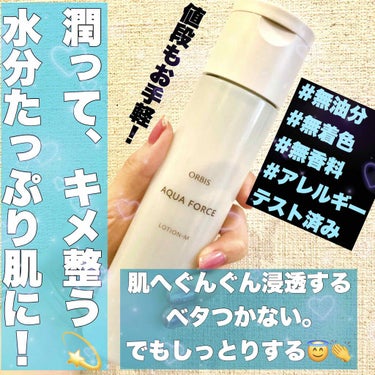 アクアフォースローションM（しっとりタイプ） ボトル入り180ml/オルビス/化粧水を使ったクチコミ（1枚目）