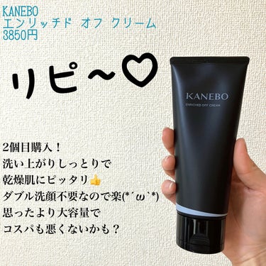 リピの品！保湿系クレンジングクリーム🫧KANEBOエンリッチド オフ クリーム



昨年11月に購入した
KANEBOエンリッチド オフ クリームをリピ購入🕊


他のクレンジング使ったり
石けん落ち