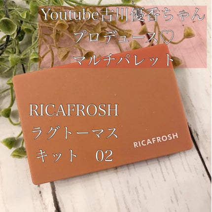 ラグトーマス・キット/RICAFROSH/アイシャドウパレットを使ったクチコミ(1枚目)