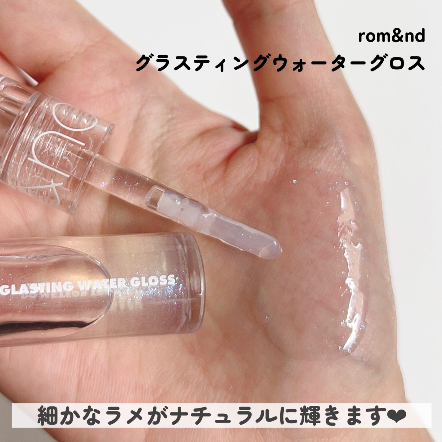 グラスティングウォーターグロス/rom&nd/リップグロスを使ったクチコミ(4枚目)