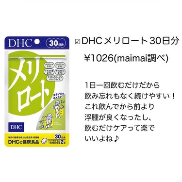 DHC メリロート/DHC/ボディサプリメントを使ったクチコミ（2枚目）