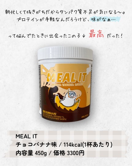 ミルイット プロテインシェイク・ケース型/ミルイット/ソイプロテインを使ったクチコミ(2枚目)