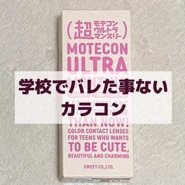 超モテコンウルトラマンスリー/モテコン/１ヶ月（１MONTH）カラコンを使ったクチコミ（1枚目）