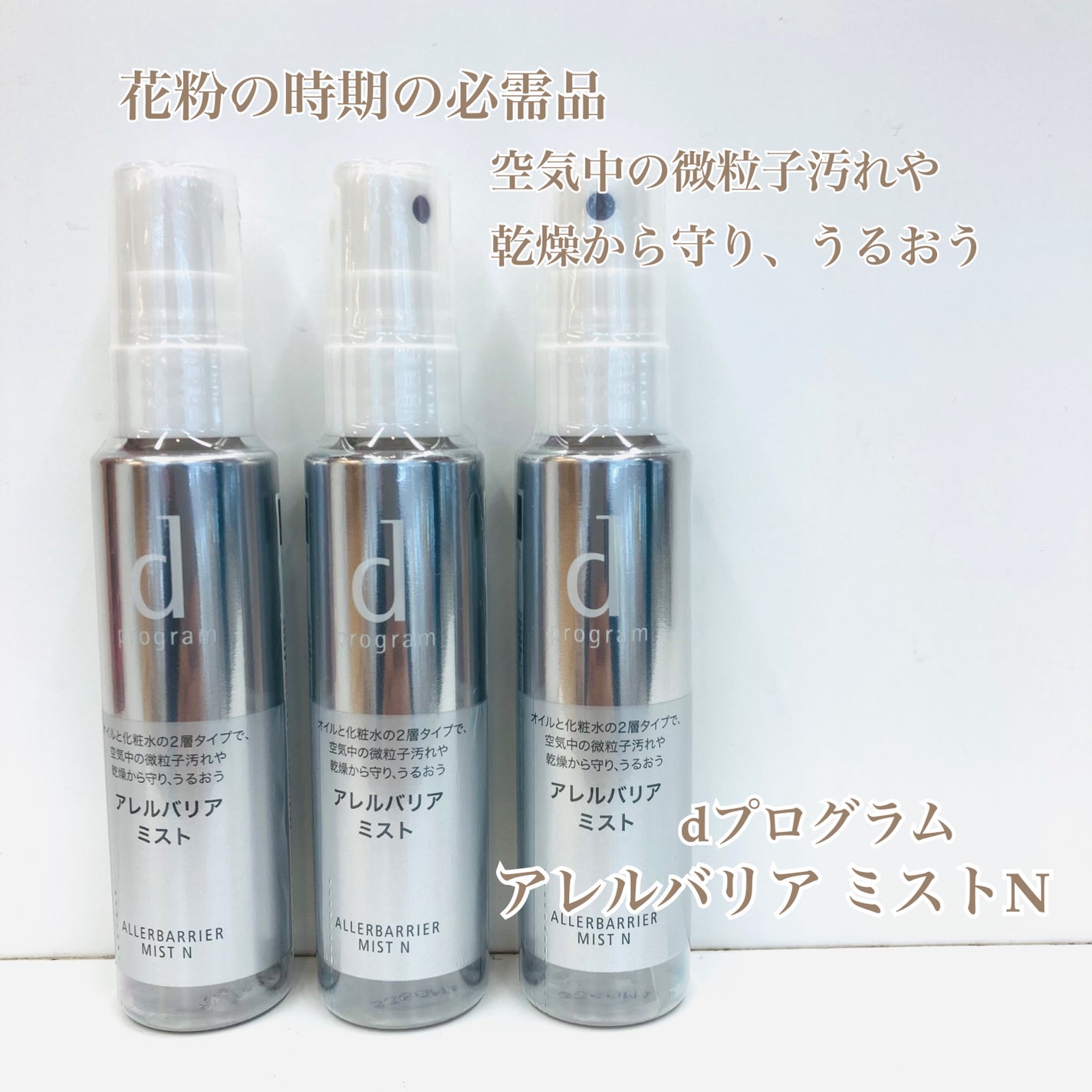 アレルバリア ミスト/d プログラム/ミスト状化粧水を使ったクチコミ(1枚目)