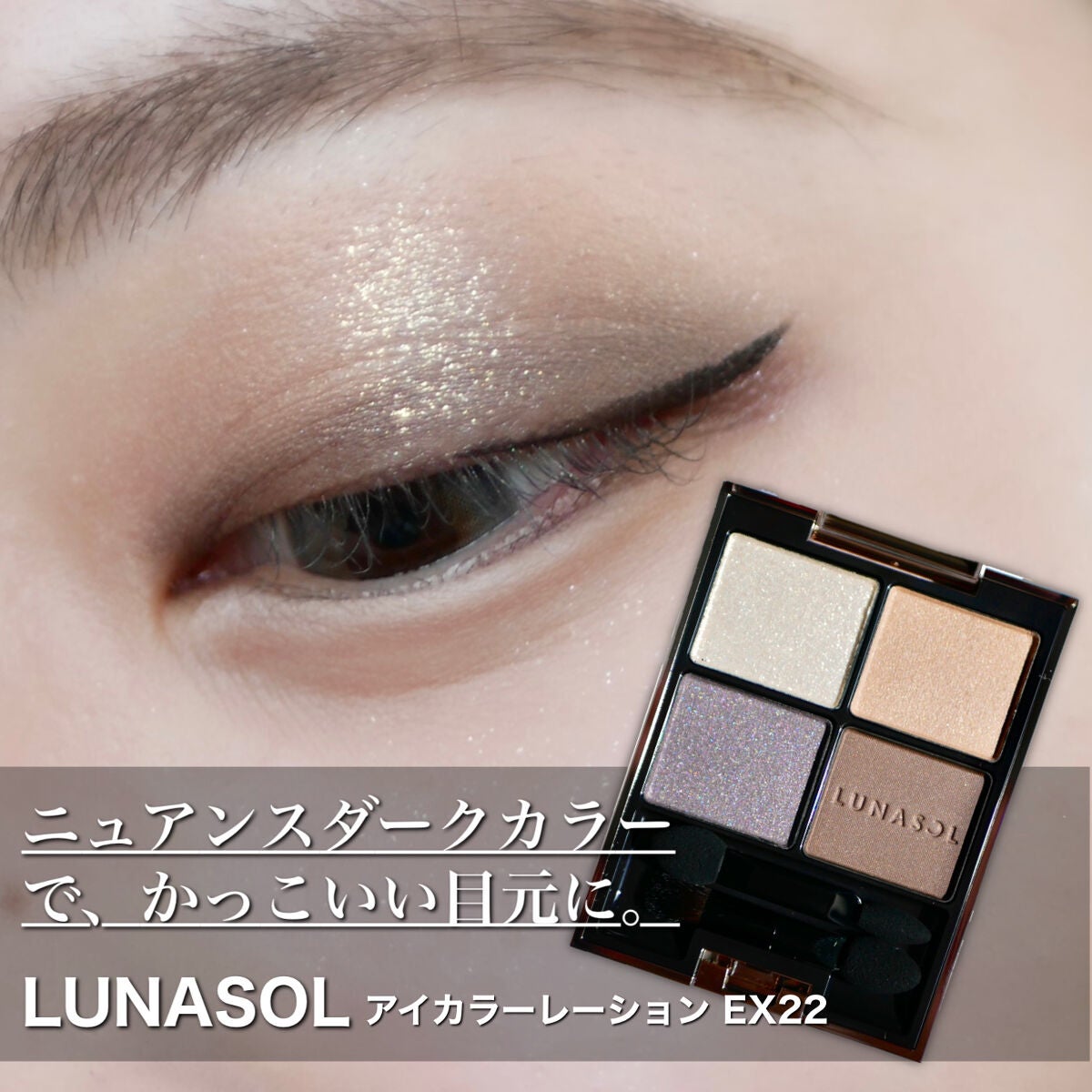 アイカラーレーション/LUNASOL/アイシャドウパレットを使ったクチコミ(1枚目)