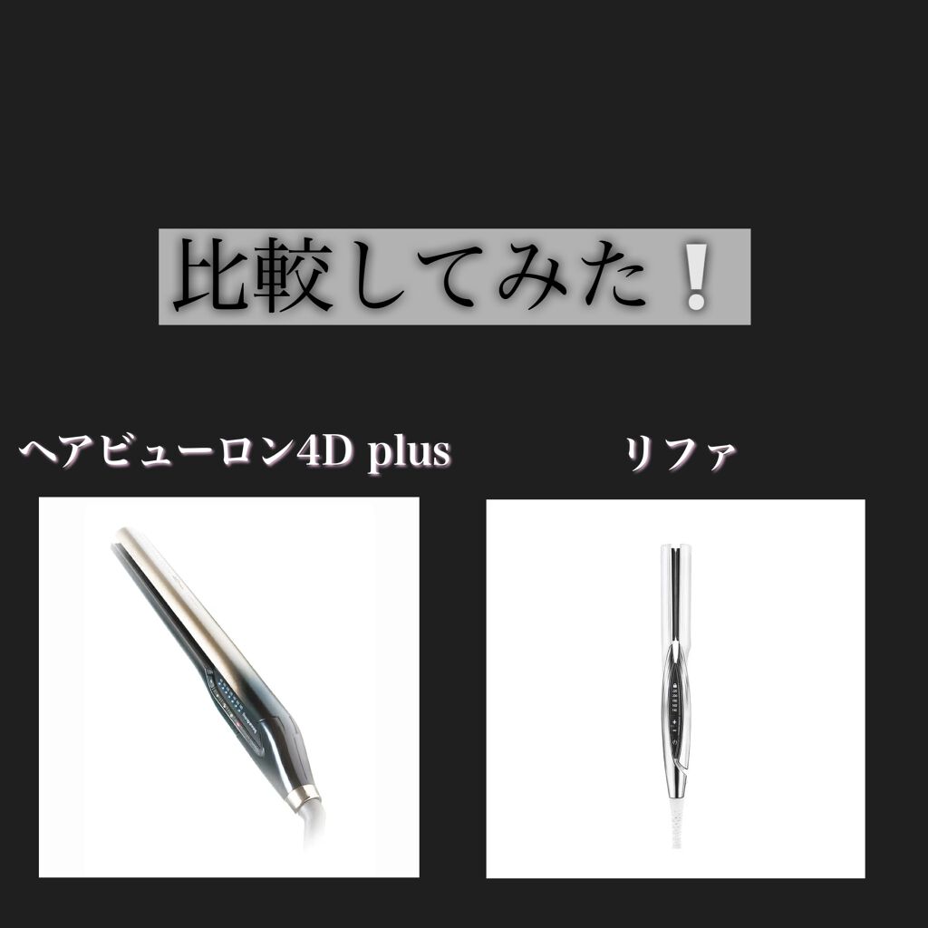 リファ ビューテック ストレートアイロン/ReFa/ストレートアイロンを使ったクチコミ（1枚目）