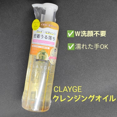 CLAYGEのクレンジングオイルです！
今回のこちら黄色のボトルは汚れ吸着を目的としたクレイと毛穴やくすみにアプローチしてうるおい透明感ケアを目的とした3種のビタミンを配合しているそうです。

香りはリ