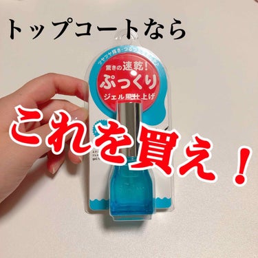 ＊エテュセ ジェルトップコートN＊ 

¥950(税抜)      9ml

これはすごい！！！すごかった！！！

なんでもっと早く買わなかった自分！

ってくらい良かったです🤩

パッケージに書いてあ