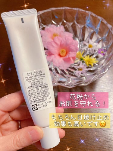 APEX シールドのクチコミ「花粉対策ならコレッ🥳🌸

POLAの日焼け止めは、春のお肌ムズムズかゆかゆにも効果的なんです💗.....」（2枚目）