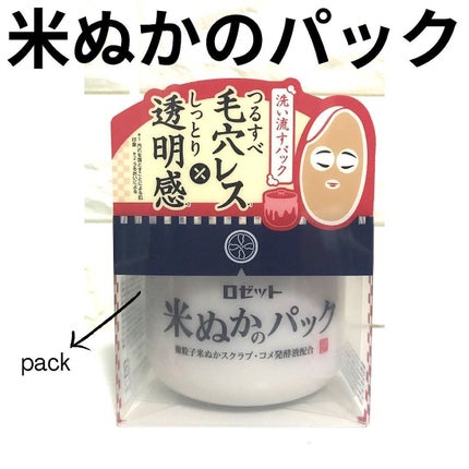 江戸こすめ 米ぬかのパック/ロゼット/洗い流すパック・マスクを使ったクチコミ(2枚目)