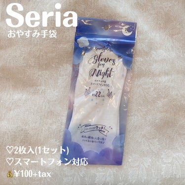 セリア おやすみ手袋のクチコミ「【Seria おやすみ手袋】

♡2枚入(1セット)
♡スマートフォン対応
💰¥100+tax.....」（2枚目）