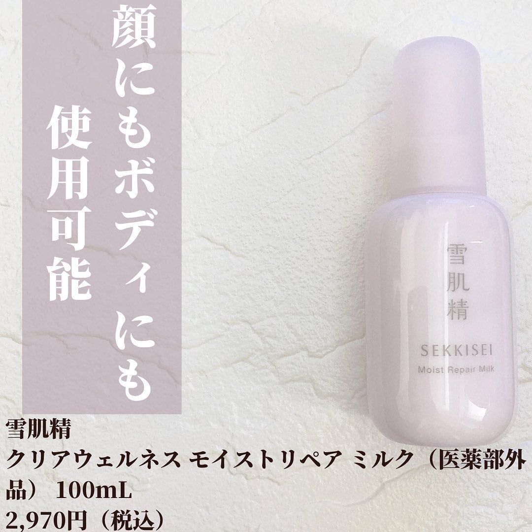 クリアウェルネス モイストリペア ミルク/雪肌精/乳液を使ったクチコミ(2枚目)