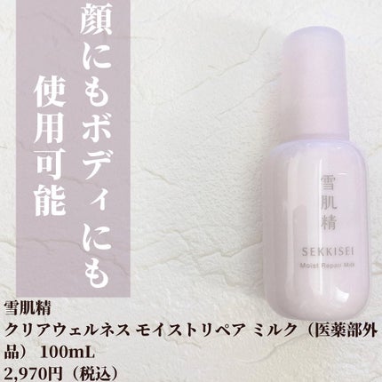 クリアウェルネス モイストリペア ミルク/雪肌精/乳液を使ったクチコミ(2枚目)