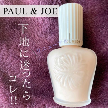 プロテクティング ファンデーション プライマー		/PAUL & JOE BEAUTE/化粧下地を使ったクチコミ（1枚目）