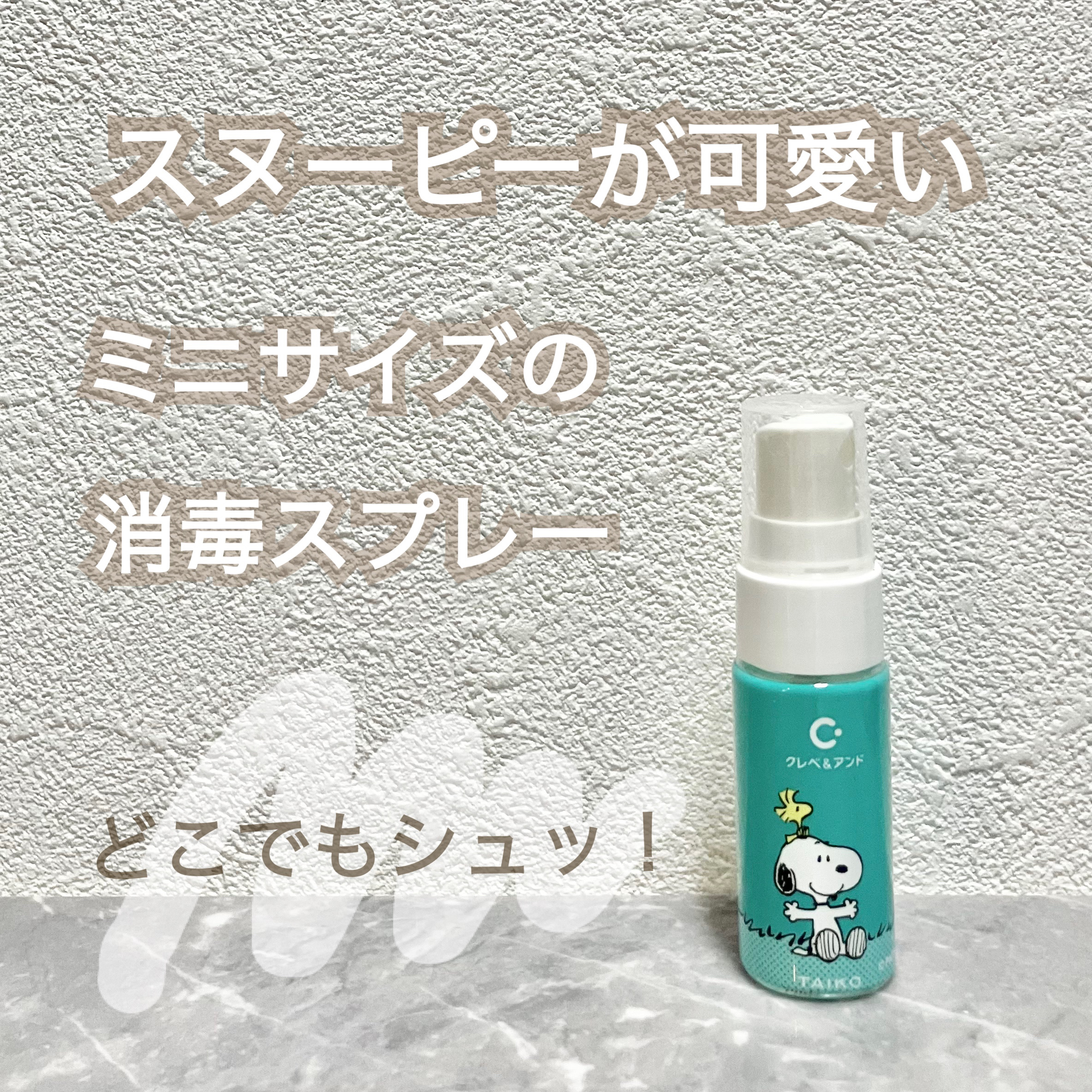 ハンドスプレー/クレベ＆アンド/ハンドクリームを使ったクチコミ（1枚目）