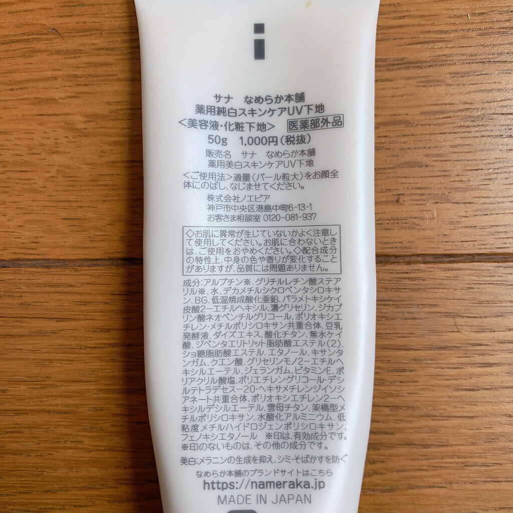 薬用美白スキンケアUV下地/なめらか本舗/化粧下地を使ったクチコミ（3枚目）