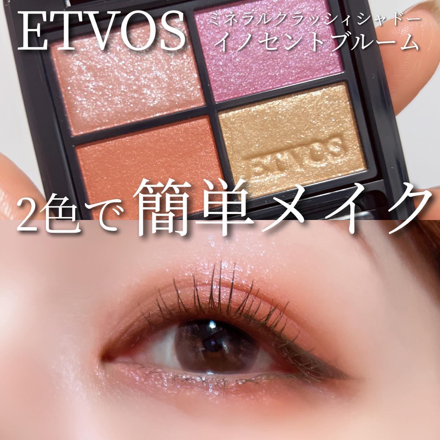 ミネラルクラッシィシャドー イノセントブルーム/エトヴォス/アイシャドウパレットを使ったクチコミ（1枚目）