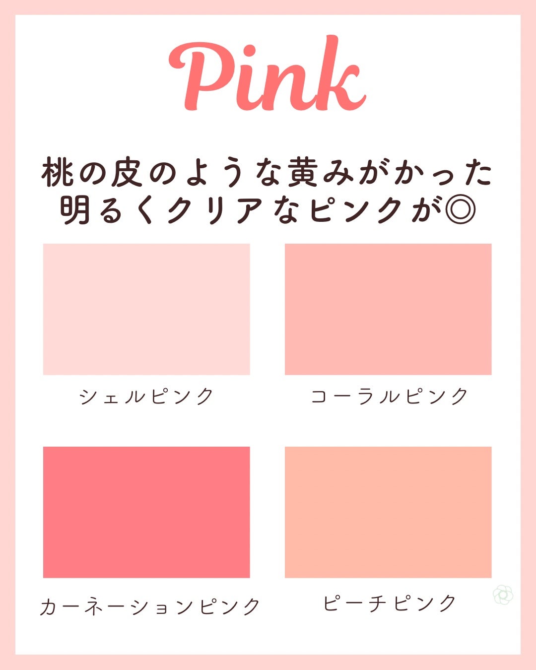 kurumi【柏】パーソナルカラーアナリスト on LIPS 「イエベ春似合うカラーまとめ🌸 カラフルなお花畑のイメージで☑︎..」(2枚目)