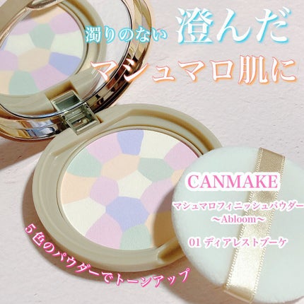 マシュマロフィニッシュパウダー ~Abloom~/キャンメイク/プレストパウダーを使ったクチコミ(1枚目)