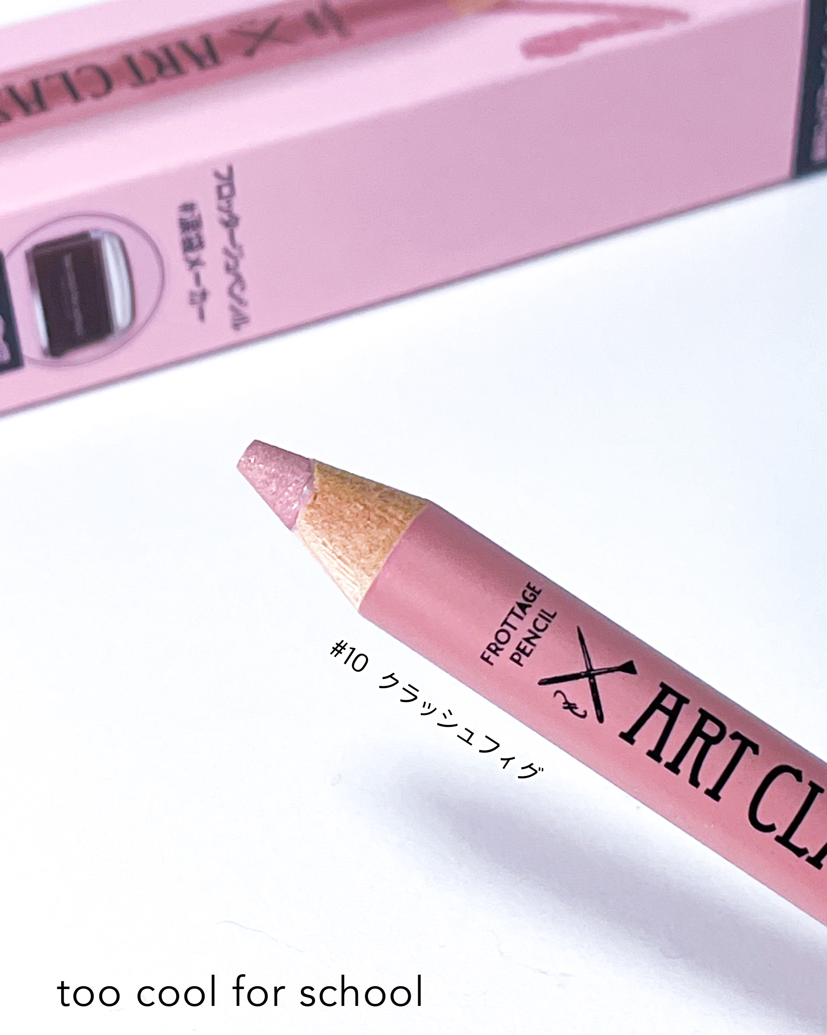 アートクラス フロッタージュペンシル #10 Classy Fig(クラッシィーフィグ)/too cool for school/スティックアイシャドウを使ったクチコミ（3枚目）