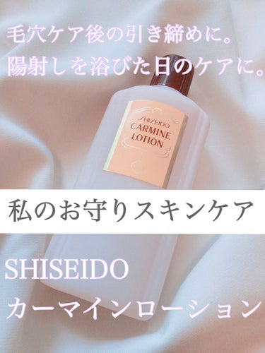 カーマインローション（N）/SHISEIDO/化粧水を使ったクチコミ（1枚目）