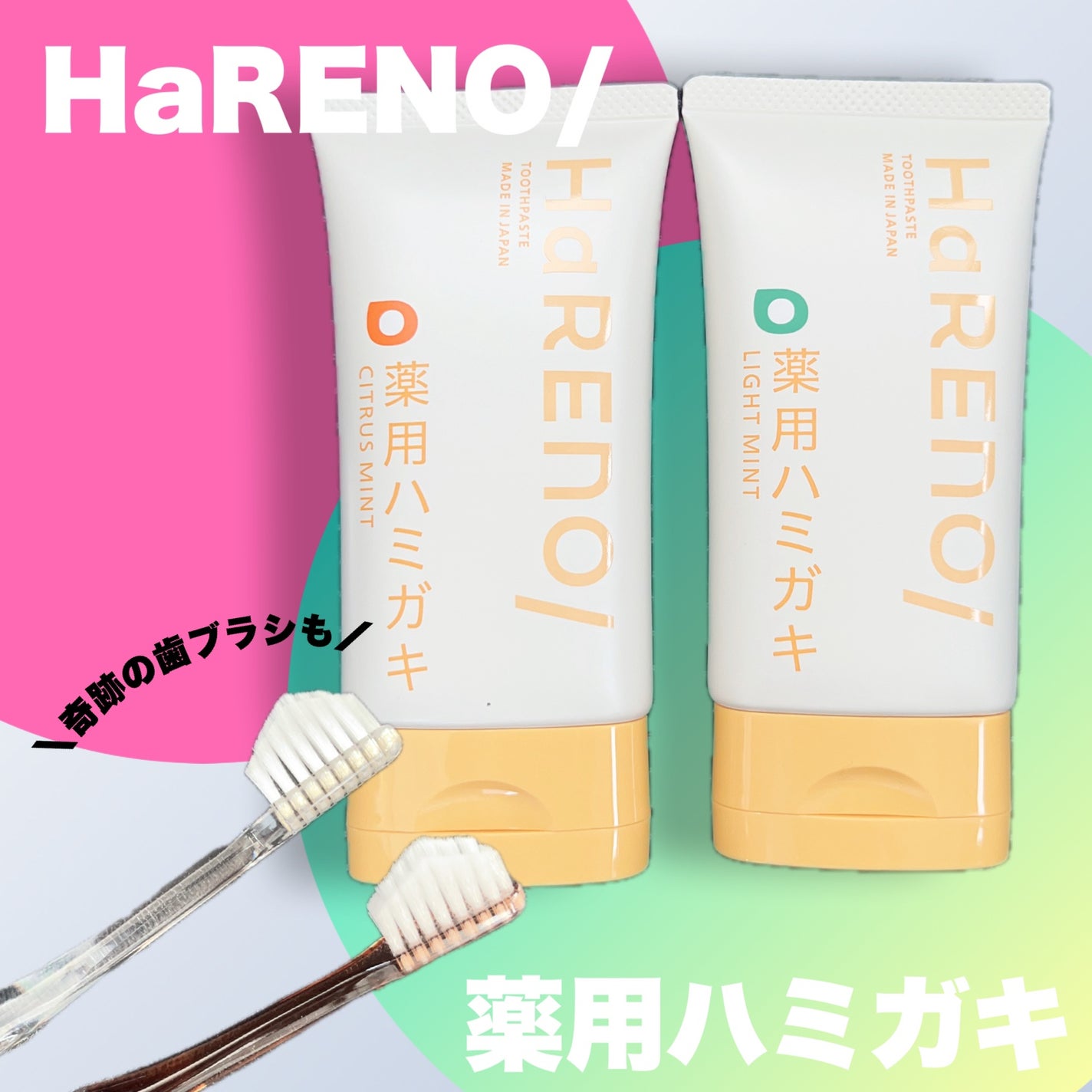 HaRENO/ TOOTHBRUSH 奇跡の歯ブラシ/HaRENO/歯ブラシを使ったクチコミ(1枚目)
