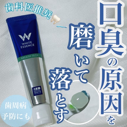 ブレステック/ホワイトエッセンス/歯磨き粉を使ったクチコミ(1枚目)