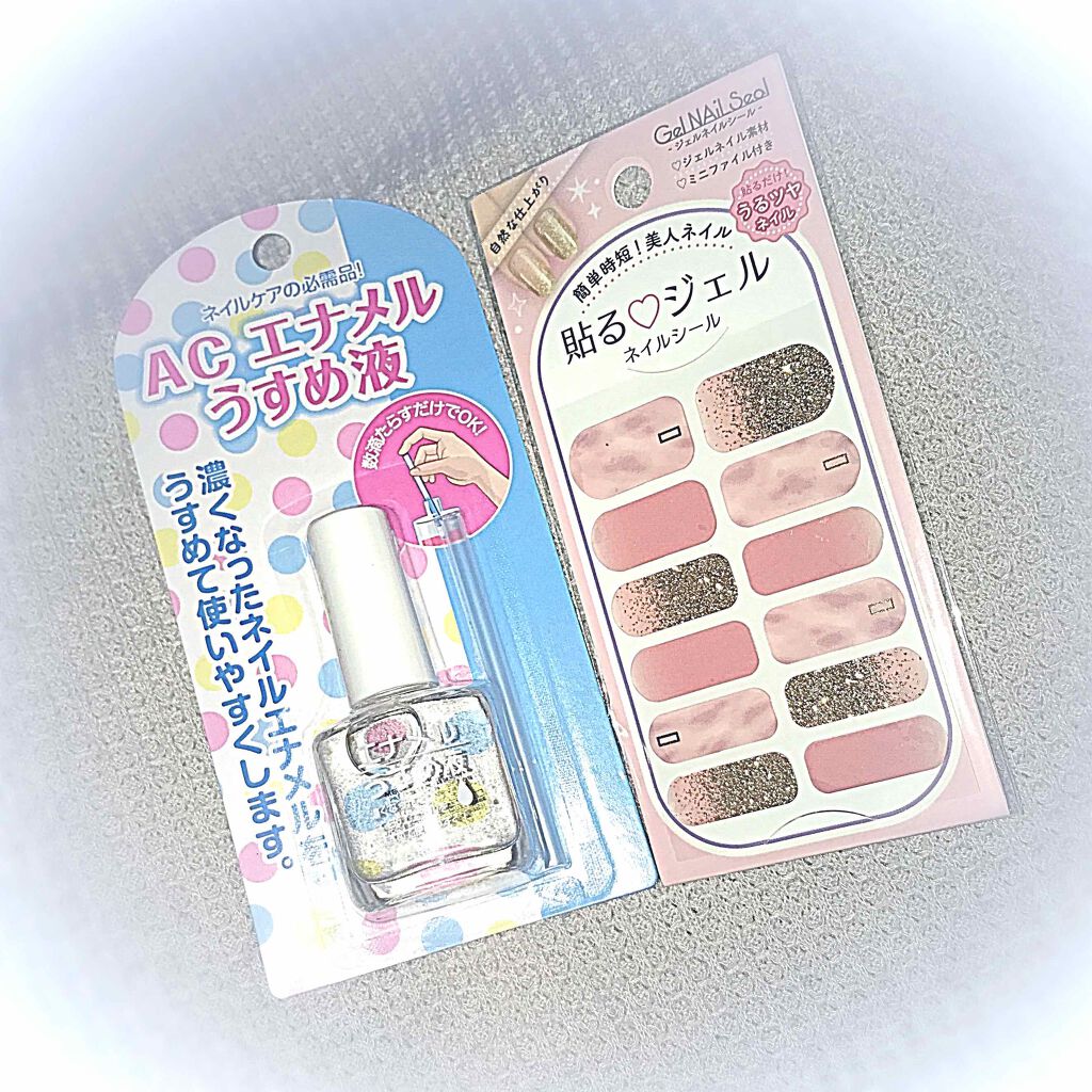 AC エナメルうすめ液M/AC MAKEUP/ネイル用品を使ったクチコミ（1枚目）