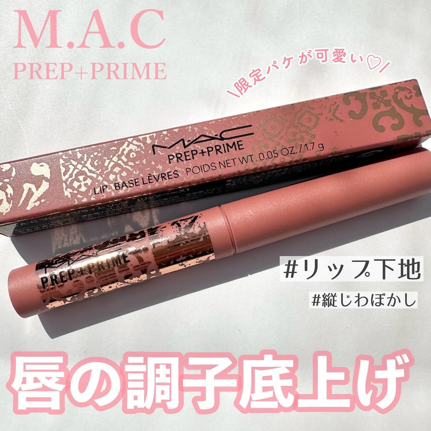 M·A·C プレップ プライム リップ/M・A・C/リップクリームを使ったクチコミ(1枚目)