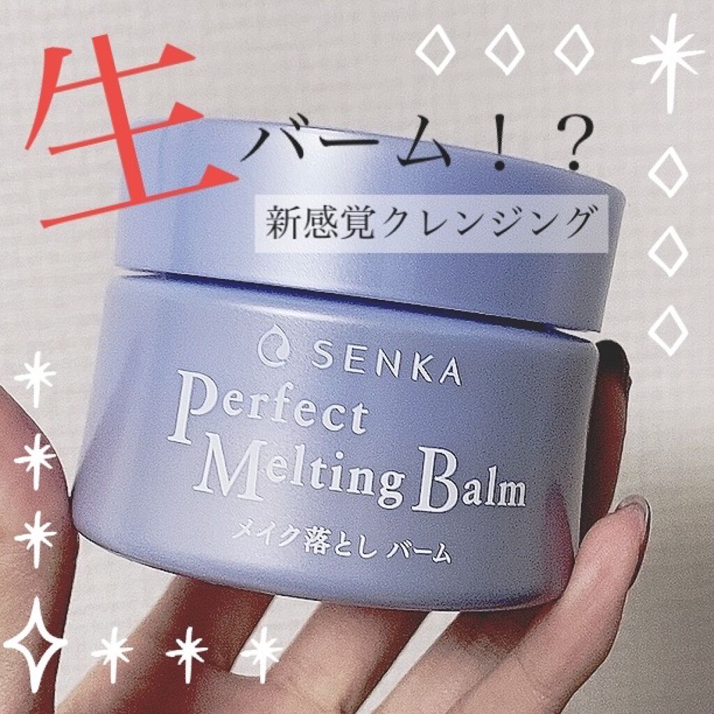 パーフェクトメルティングバーム/SENKA（専科）/クレンジングバームを使ったクチコミ（1枚目）
