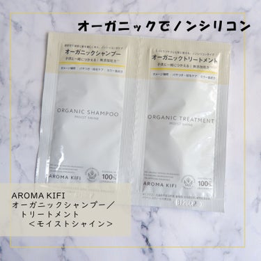 オーガニックシャンプー／トリートメント＜モイストシャイン＞/AROMA KIFI/シャンプー・コンディショナーを使ったクチコミ（1枚目）