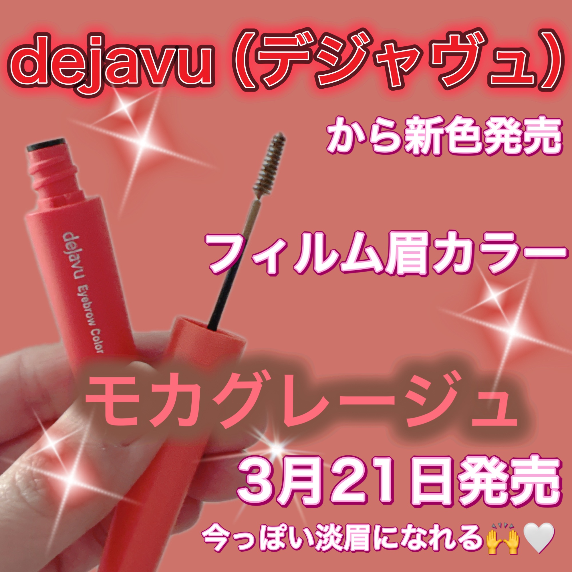 フィルム眉カラー/デジャヴュ/眉マスカラを使ったクチコミ（1枚目）