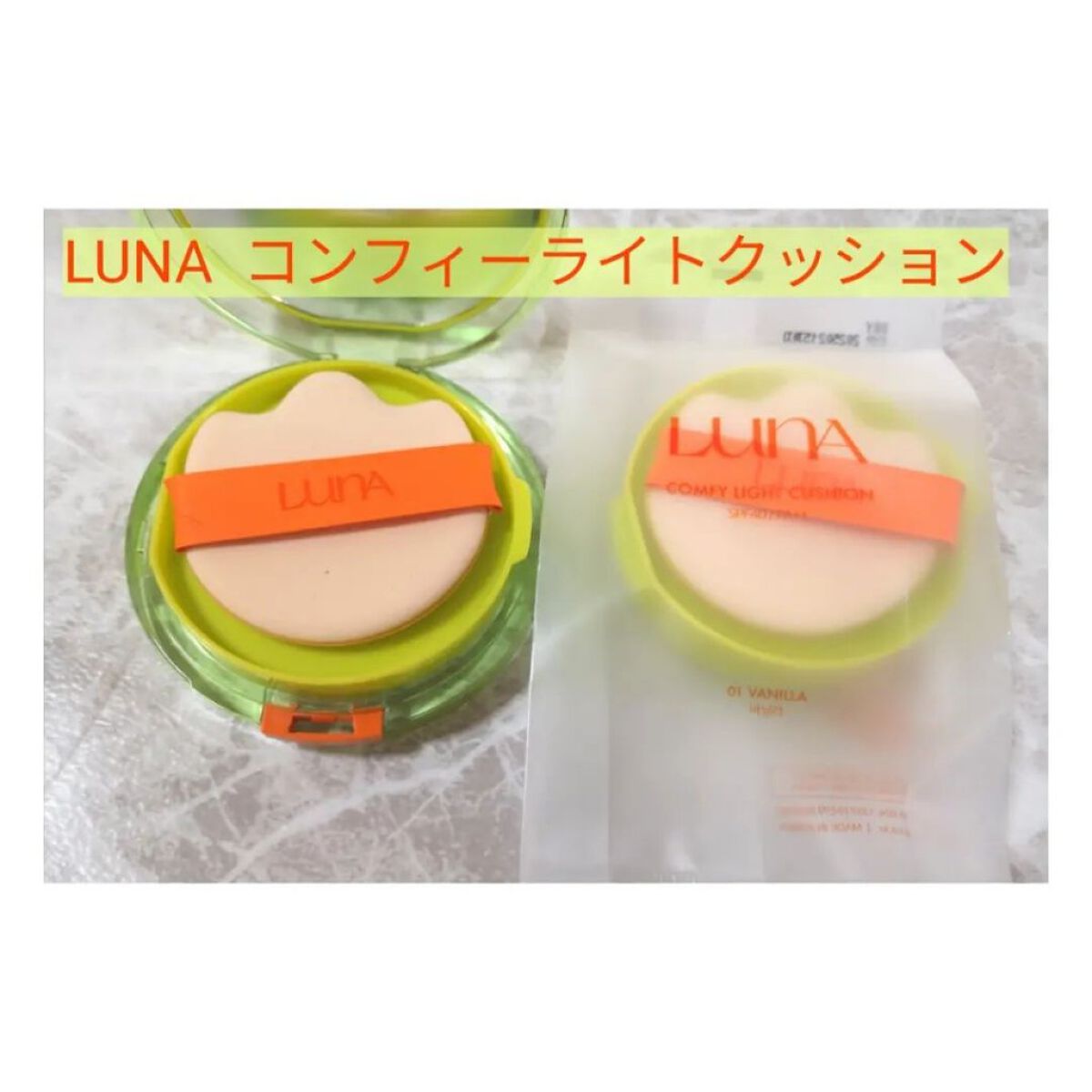 コンフィーライトクッション/LUNA/クッションファンデーションを使ったクチコミ（1枚目）