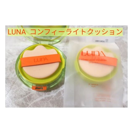 コンフィーライトクッション/LUNA/クッションファンデーションを使ったクチコミ(1枚目)