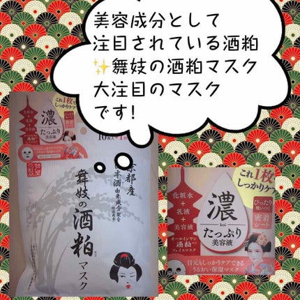 舞妓の酒粕マスク/舞妓の酒粕/シートマスク・パックを使ったクチコミ(1枚目)