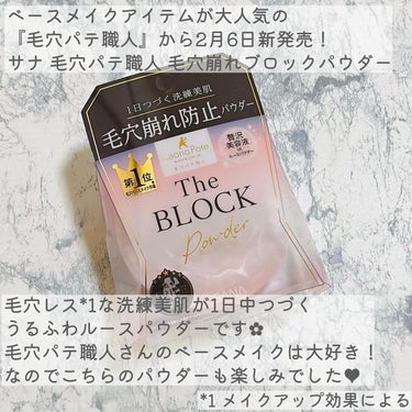 毛穴パテ職人 毛穴パテ職人 毛穴崩れブロックパウダーのクチコミ「プチプラ&ハイスペックがベースメイクアイテムが大人気の
『毛穴パテ職人』から2月6日新発売✨
.....」（2枚目）