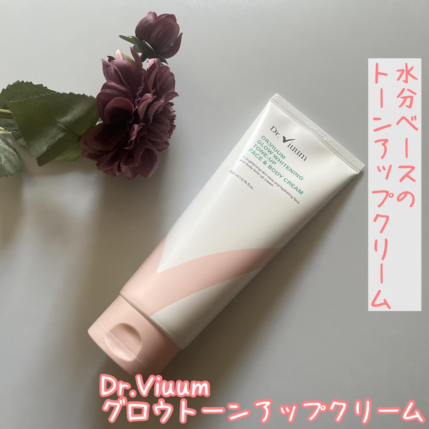 GLOW WHITENING TONE-UP FACE & BODY CREAM/Dr.Viuum/フェイスクリームを使ったクチコミ（1枚目）