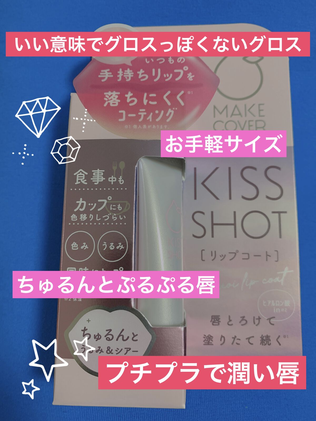 KISS SHOT /MAKE COVER/リップオイルを使ったクチコミ（1枚目）