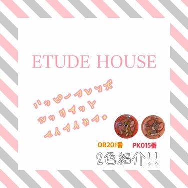 こんにちはヽ( *°ㅁ°* )ﾉ  今回は、ETUDE HOUSE
ハッピーフレンズルックアットマイアイカフェを紹介したいと思います！








ルックアットマイアイカフェのアイシャドウは、めちゃ