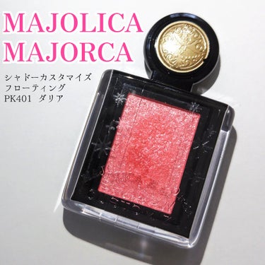 シャドーカスタマイズ (フローティング)/MAJOLICA MAJORCA/シングルアイシャドウを使ったクチコミ（1枚目）