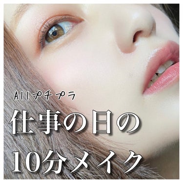 《優秀コスメがあれば余裕》


🌟用意するもの🌟


1️⃣日焼け止め効果のある下地

日焼け止めは塗らなきゃだけど
そんな時間はない‼︎
ので日焼け止めとトーンアップが
同時にできるレブロンを採用。
