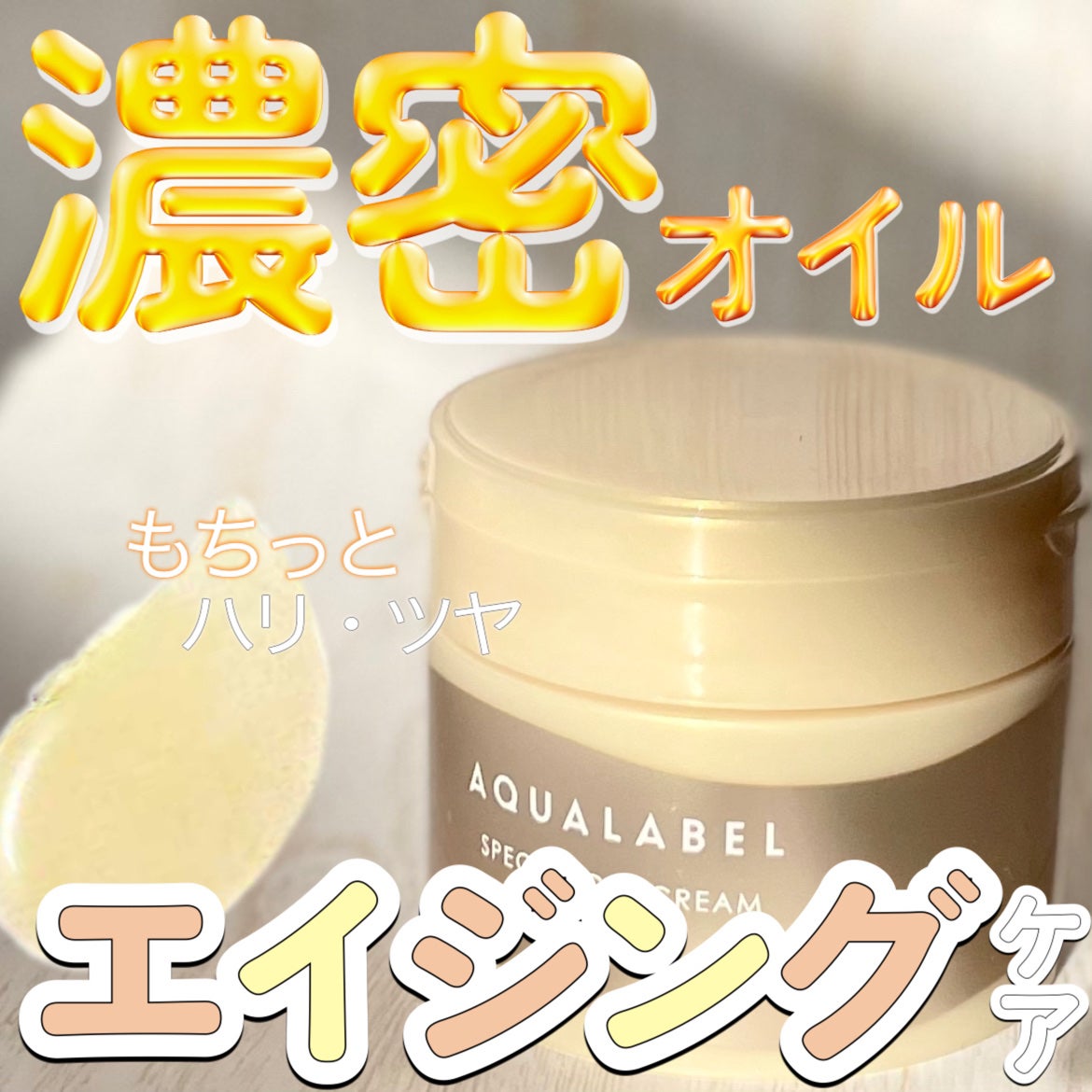 スペシャルジェルクリーム EX (オイルイン)/アクアレーベル/オールインワン化粧品を使ったクチコミ(1枚目)