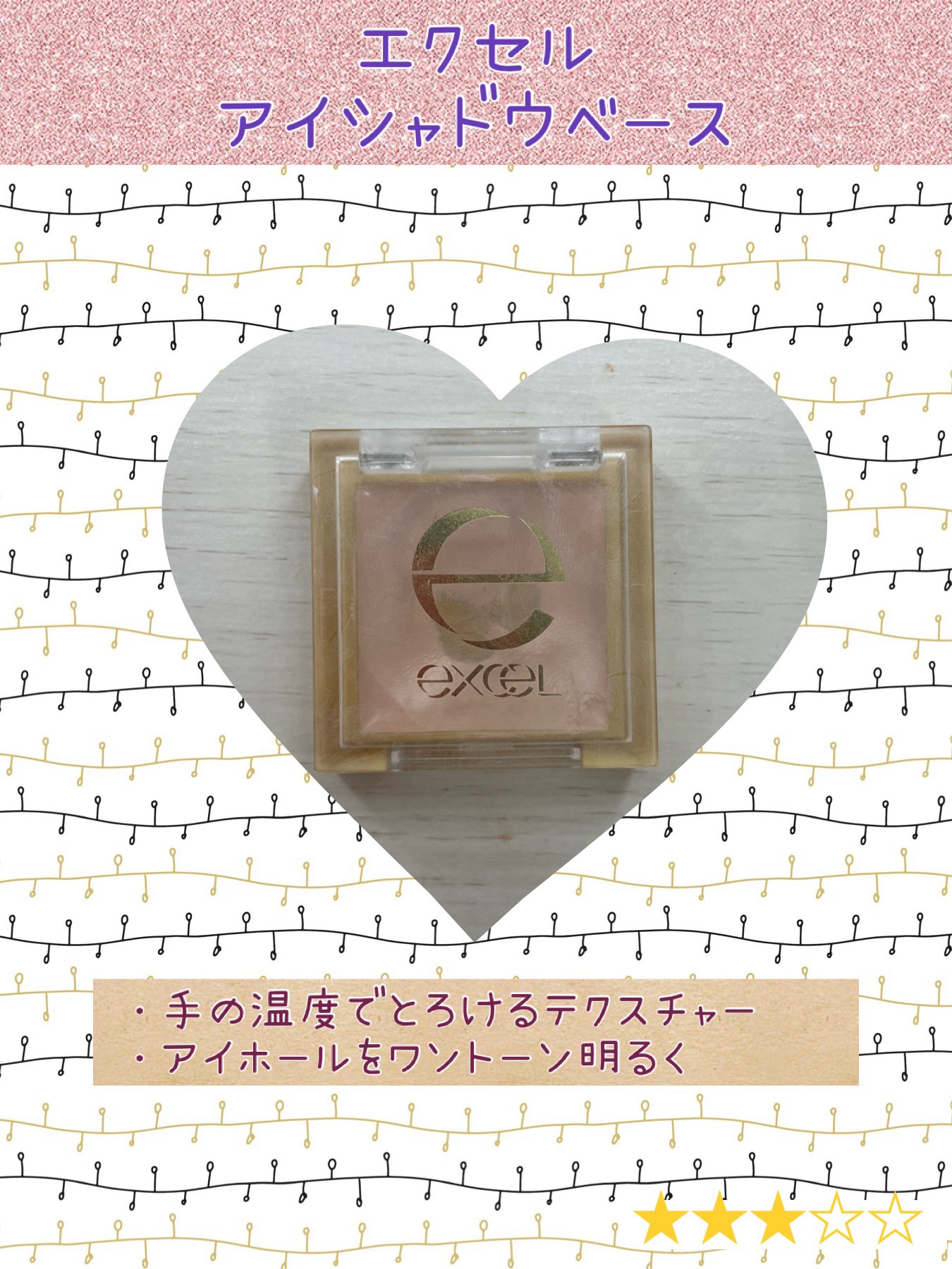 アイシャドウベース/excel/アイシャドウベースを使ったクチコミ（1枚目）