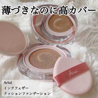 Ariulの超密着セミマットクッション✨
薄づきに見えて高カバー。
 
インクのように肌に自然に染み込み、
強力なフィクシングができるのが特徴。
 
ーーーーーーーーーー
ariul
インクフェザー
ク