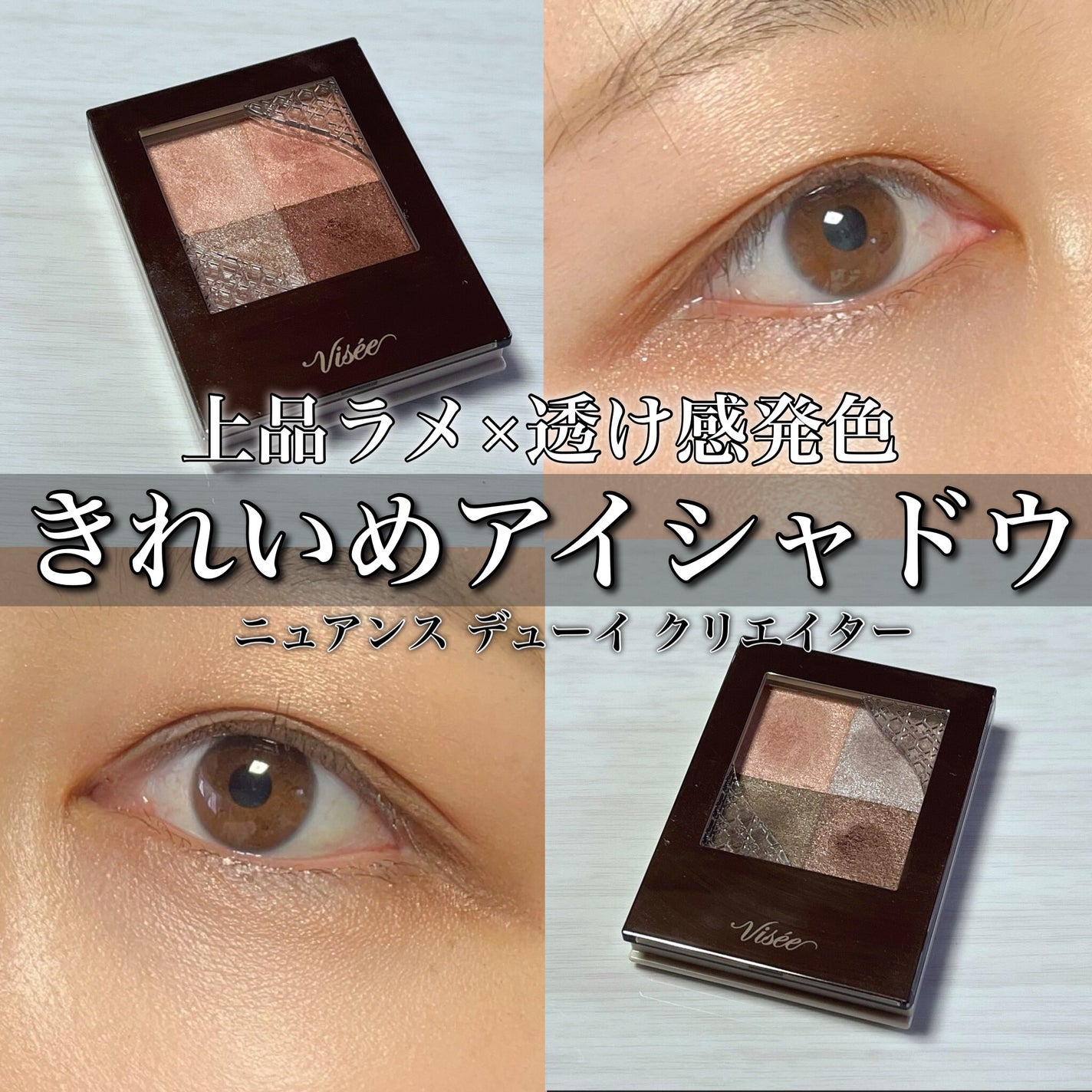 ニュアンス デューイ クリエイター/Visée/アイシャドウパレットを使ったクチコミ(1枚目)
