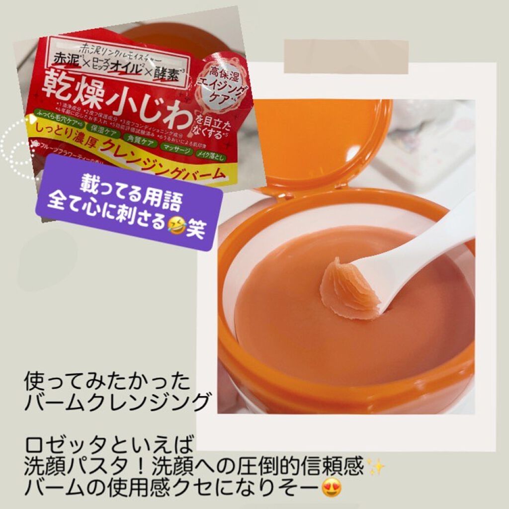 夢みるバーム 赤泥リンクルモイスチャー/ロゼット/クレンジングバームを使ったクチコミ(2枚目)